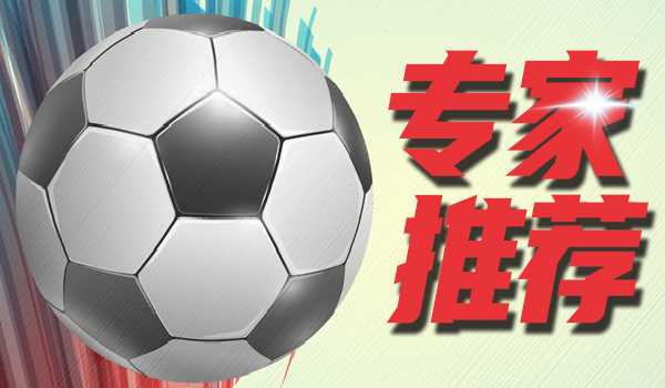 专家黄海涛竞彩推荐：切尔西主胜可期